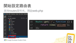 開始設定路由表
進到routes資料夾，開啟web.php
 