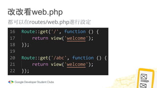 改改看web.php
都可以在routes/web.php進行設定
 