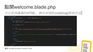 點開welcome.blade.php
可以看到滿滿的HTML，網頁前端的code(tag)都寫在這
 