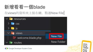 新增看看一個blade
在views的資料夾上按右鍵，點選New File
 