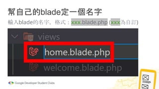 幫自己的blade定一個名字
輸入blade的名字，格式：xxx.blade.php (xxx為自訂)
 