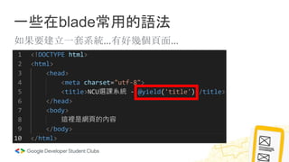 一些在blade常用的語法
如果要建立一套系統…有好幾個頁面…
 