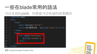 一些在blade常用的語法
可以先寫好yield，待會就可以快速的部署網頁
 