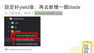 設定好yield後，再去新增一個blade
以下圖為例，新增了 choose.blade.php
 