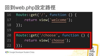 回到web.php設定路徑
 