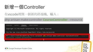 新增一個Controller
在vscode裡開一個新的終端機，輸入：
php artisan make:controller CourseController --resource
 