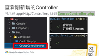 查看剛新增的Controller
可以在 app/Http/Controllers 找到 CourseController.php
會看到
好幾個 function
 
