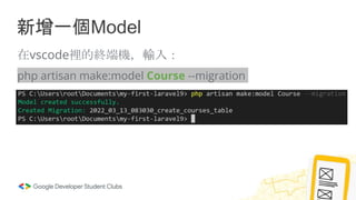 新增一個Model
在vscode裡的終端機，輸入：
php artisan make:model Course --migration
 