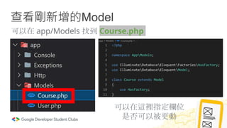 查看剛新增的Model
可以在 app/Models 找到 Course.php
可以在這裡指定欄位
是否可以被更動
 