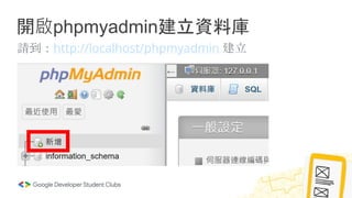 開啟phpmyadmin建立資料庫
請到：http://localhost/phpmyadmin 建立
 