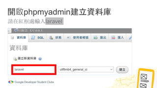 開啟phpmyadmin建立資料庫
請在紅框處輸入laravel
 