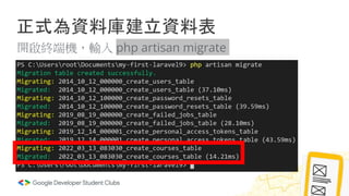 正式為資料庫建立資料表
開啟終端機，輸入 php artisan migrate
 