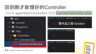 回到剛才新增好的Controller
可以在 app/Http/Controllers 找到 CourseController.php
實作這三個 function
 