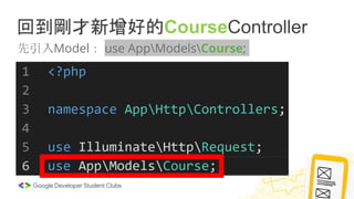 回到剛才新增好的CourseController
先引入Model： use AppModelsCourse;
 