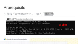 Prerequisite
1. 開啟「命令提示字元」，輸入「php –v」
正確!!!
 