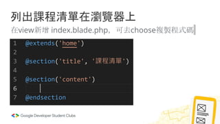 列出課程清單在瀏覽器上
在view新增 index.blade.php，可去choose複製程式碼
 