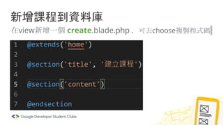 新增課程到資料庫
在view新增一個 create.blade.php ，可去choose複製程式碼
 
