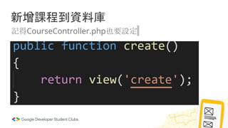 新增課程到資料庫
記得CourseController.php也要設定
 