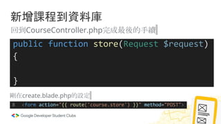 新增課程到資料庫
回到CourseController.php完成最後的手續
剛在create.blade.php的設定
 