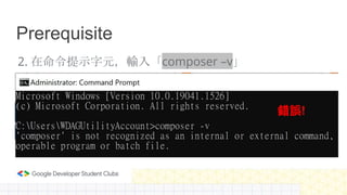 Prerequisite
2. 在命令提示字元，輸入「composer –v」
錯誤!
 