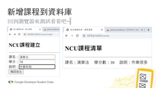 新增課程到資料庫
回到瀏覽器來測試看看吧~
 