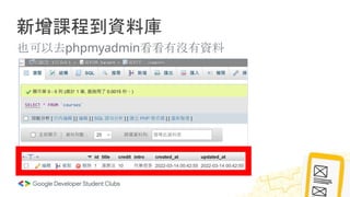 新增課程到資料庫
也可以去phpmyadmin看看有沒有資料
 
