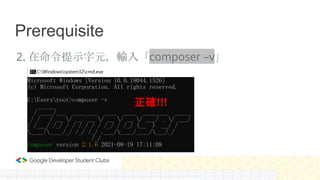 Prerequisite
2. 在命令提示字元，輸入「composer –v」
正確!!!
 