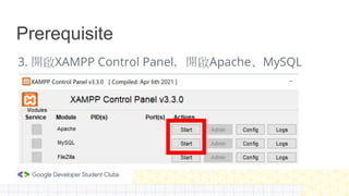 Prerequisite
3. 開啟XAMPP Control Panel，開啟Apache、MySQL
 