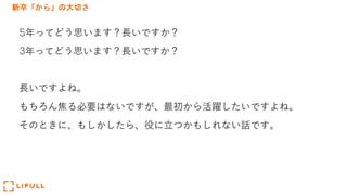 新卒「から」の大切さ
5年ってどう思います？⻑いですか？
3年ってどう思います？⻑いですか？
⻑いですよね。
もちろん焦る必要はないですが、最初から活躍したいですよね。
そのときに、もしかしたら、役に⽴つかもしれない話です。
 