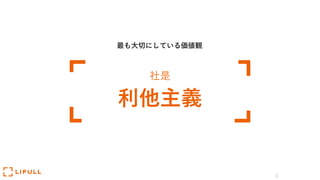 4
社是
利他主義
最も⼤切にしている価値観
 