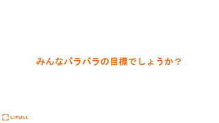 みんなバラバラの目標でしょうか？
 