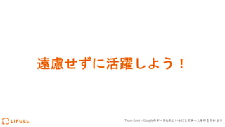 遠慮せずに活躍しよう！
Team Geek ―Googleのギークたちはいかにしてチームを作るのか より
 