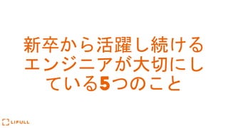 新卒から活躍し続ける
エンジニアが大切にし
ている5つのこと
 