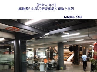 Copyright © K Consulting All Rights Reserved.
【社会人向け】
経験者から学ぶ新規事業の理論と実例
Kazuaki Oda
 