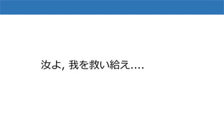汝よ, 我を救い給え....
 