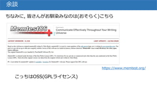 余談
https://www.memtest.org/
ちなみに, 皆さんがお馴染みなのは(おそらく)こちら
こっちはOSS(GPLライセンス)
 
