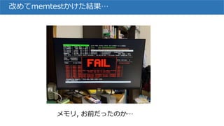 改めてmemtestかけた結果…
メモリ, お前だったのか…
 