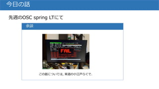 今日の話
先週のOSC spring LTにて
 
