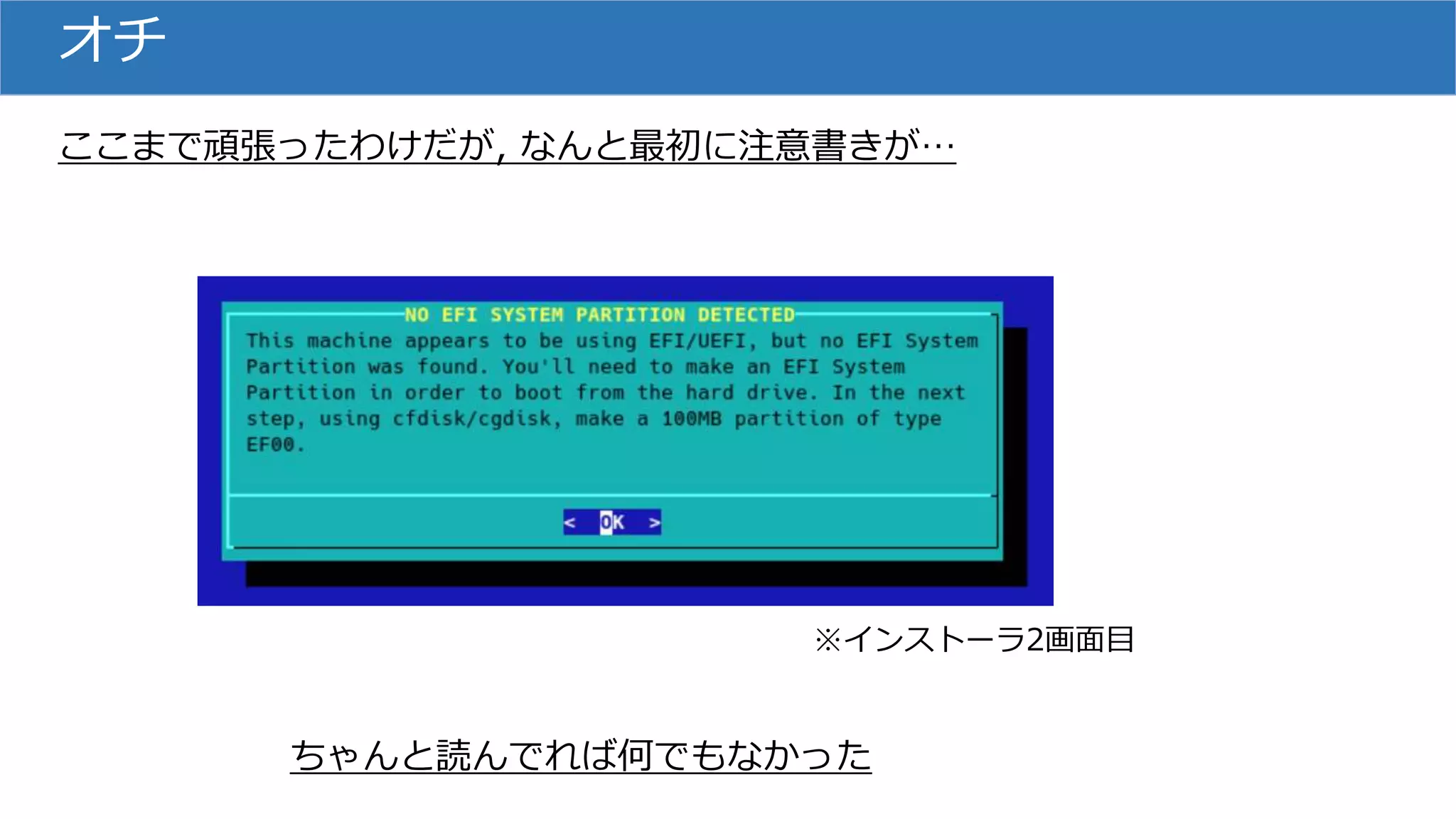 オチ
※インストーラ2画面目
ここまで頑張ったわけだが, なんと最初に注意書きが…
ちゃんと読んでれば何でもなかった
 