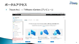 13
 「Azure Arc」→「VMware vCenters (プレビュー)」
 
