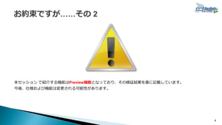 本セッション で紹介する機能はPreview機能となっており、その検証結果を基に記載しています。
今後、仕様および機能は変更される可能性があります。
4
 