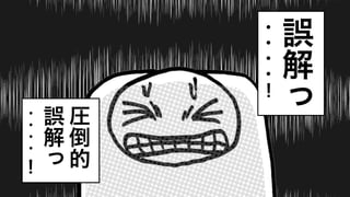 14
誤
解
っ
・
・
・
・
！
圧
倒
的
誤
解
っ
・
・
・
・
！
 