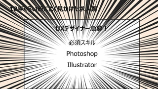 10年くらい前によく⾒かけた求⼈票
49
UXデザイナー急募︕
必須スキル
Photoshop
Illustrator
 