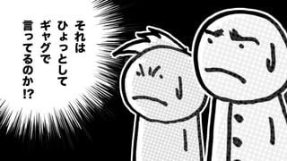 50
そ
れ
は
ひ
ょ
っ
と
し
て
ギ
ャ
グ
で
言
っ
て
る
の
か
!?
 