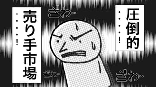 62
圧
倒
的
・
・
・
・
！
売
り
手
市
場
・
・
・
・
！
 