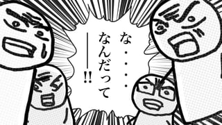 7
な
・
・
・
・
な
ん
だ
っ
て
!!
 
