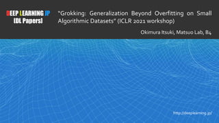1
DEEP LEARNING JP
[DL Papers]
http://deeplearning.jp/
“Grokking: Generalization Beyond Overfitting on Small
Algorithmic D...
