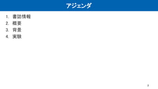 アジェンダ
1. 書誌情報
2. 概要
3. 背景
4. 実験
2
 