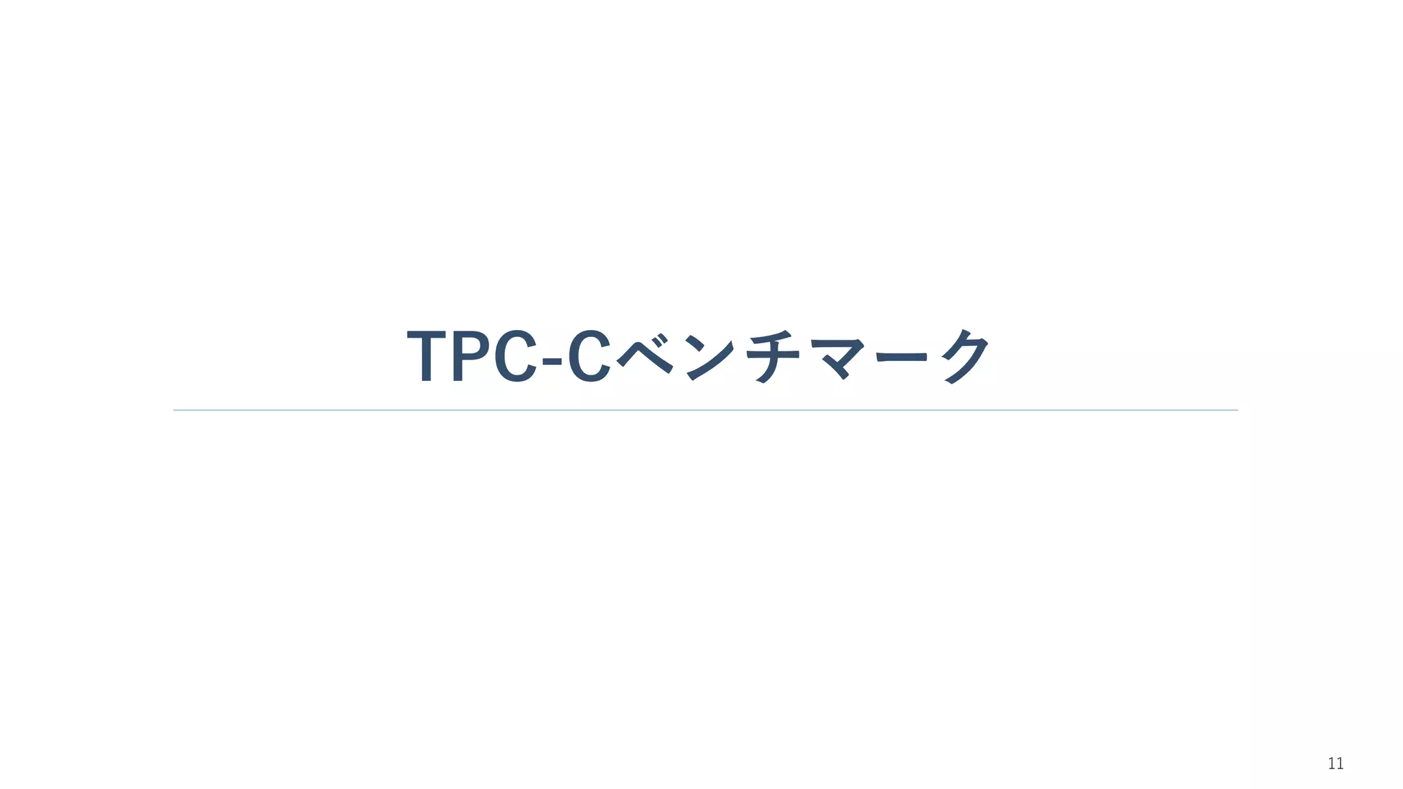 TPC-Cベンチマーク
11
 