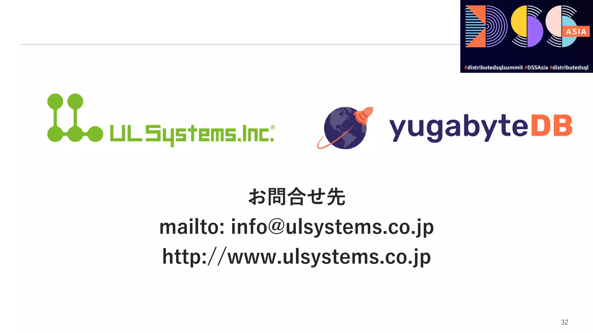 32
お問合せ先
mailto: info@ulsystems.co.jp
http://www.ulsystems.co.jp
 